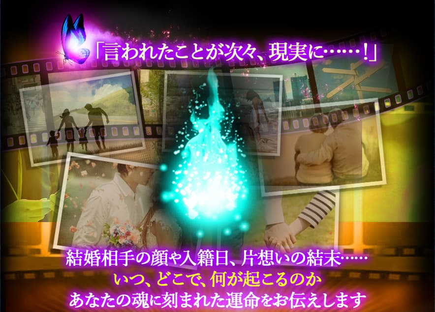 「言われたことが次々、現実に……!」 結婚相手の顔や入籍日、片想いの結末…… いつ、どこで、何が起こるのか あなたの魂に刻まれた運命をお伝えします