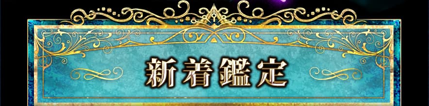 新着鑑定