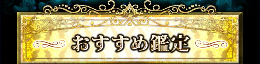 おすすめ鑑定