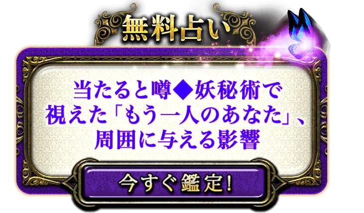 無料占い 当たると噂 妖秘術で視え他た「もう一人のあなた」、周囲に与える影響 今すぐ鑑定!