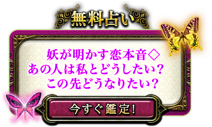 無料占い 妖が明かす恋本音 あの人は私とどうしたい?この先どうなりたい? 今すぐ鑑定!